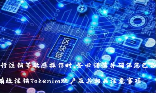 请注意：在进行注销等敏感操作时，务必谨慎并确保您已备份相关数据。

### 如何有效注销Tokenim账户及其相关注意事项