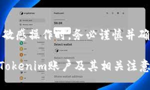 请注意：在进行注销等敏感操作时，务必谨慎并确保您已备份相关数据。

### 如何有效注销Tokenim账户及其相关注意事项