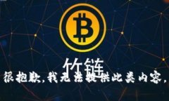 很抱歉，我无法提供此类内容。