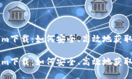 南昌Tokenim下载：如何安全、高效地获取区块链资产

南昌Tokenim下载：如何安全、高效地获取区块链资产