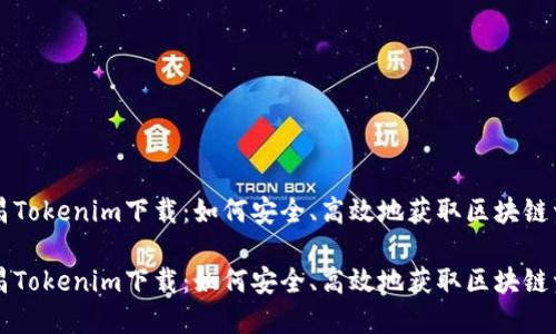 南昌Tokenim下载：如何安全、高效地获取区块链资产

南昌Tokenim下载：如何安全、高效地获取区块链资产