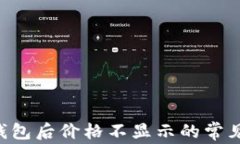 TRX转账至火币钱包后价格不显示的常见原因与解