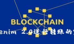 通过Tokenim 2.0进行转账的完整指南