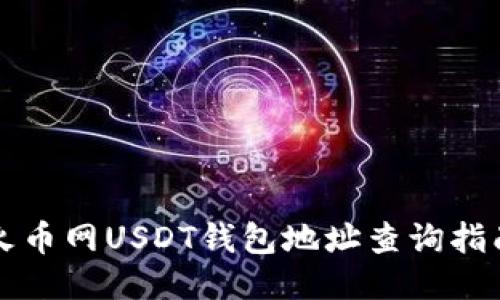 火币网USDT钱包地址查询指南