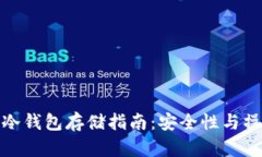 狗狗币冷钱包存储指南：安全性与操作步骤