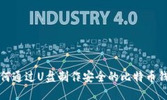 如何通过U盘制作安全的比特币钱包