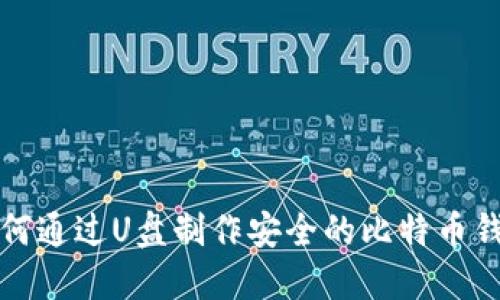 如何通过U盘制作安全的比特币钱包