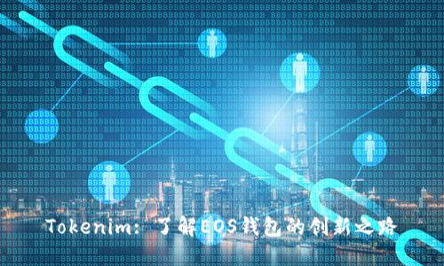Tokenim: 了解EOS钱包的创新之路