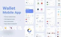 领先的比特币钱包：如何选择最适合您的数字资