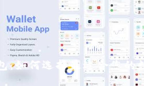 领先的比特币钱包：如何选择最适合您的数字资产管理工具