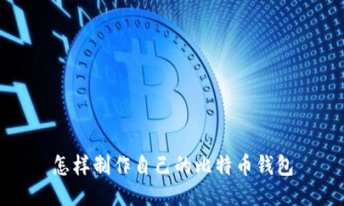 怎样制作自己的比特币钱包