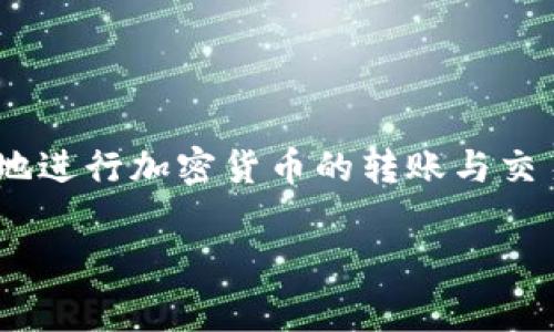   XMR转账到Tokenim的步骤与注意事项 / 
 guanjianci XMR, Tokenim, 转账 /guanjianci 

在近年来，加密货币市场的发展中，XMR（门罗币）作为一种注重隐私和安全性的数字货币，逐渐获得了广泛关注。而Tokenim则是一个数字资产交易平台，支持各种加密货币的交易。那么，XMR能否顺利转账到Tokenim平台上呢？本文将详细阐述XMR转账至Tokenim的步骤与相关注意事项，帮助用户解答这一疑问。

一、XMR与Tokenim简介
在探讨XMR转账至Tokenim之前，了解这两者的基本信息尤为重要。XMR，即门罗币，是一种专注于隐私保护的数字货币，采用了环签名和隐秘地址等技术，确保用户的交易记录无法被追踪。Tokenim则是一个多功能的数字资产交易平台，支持多种加密货币的购买、出售和交易，包括XMR。而为了能够在Tokenim上使用XMR，用户需完成转账操作。

二、XMR转账至Tokenim的步骤
转账过程虽相对简单，但仍需谨慎操作，以确保资金安全。以下是详细步骤：
1. 创建Tokenim账户：如果用户尚未注册Tokenim账户，需要先访问Tokenim官方网站，完成注册并进行身份验证，以确保合规性。
2. 获取Tokenim的XMR充值地址：登录Tokenim后，进入“充值”页面，选择XMR作为充值的币种，系统将生成一个唯一的XMR充值地址。用户需复制该地址以备后用。
3. 打开你的XMR钱包：在用户的XMR钱包中，找到转账或发送的选项。
4. 输入充值地址和金额：在钱包中，将之前复制的Tokenim充值地址粘贴到相应的字段，输入希望转账的XMR金额。
5. 确认交易信息：再次核对充值地址和金额，确保无误后，确认转账操作。
6. 等待交易确认：转账后，用户需要等待一定时间，通常根据网络拥堵程度而有所不同，交易将会在区块链上得到确认，最终资金转入Tokenim账户。

三、常见的问题及解答
在进行XMR转账过程中，用户可能会遇到一些常见问题。以下是五个相关问题及其详细解答：

h4问题一：XMR转账时如何避免错误地址？/h4
在进行XMR转账时，确保将资金发送到正确地址是至关重要的。错误的地址可能导致资金永久丢失。为了避免这一点，用户应采取以下几种措施：
1. 仔细核对：在输入充值地址时，务必仔细核对每一个字符，尤其是在使用手动输入时。可以考虑使用二维码扫描功能，减少错误输入的可能性。
2. 进行小额测试：在进行大额转账时，建议先进行小额测试。这可以帮助用户确认地址的正确性并确保资金能够顺利到达。
3. 使用地址簿：许多钱包和交易平台都提供地址簿功能，用户可以将Tokenim的充值地址保存起来，以后方便直接选择，避免重复输入。

h4问题二：为何XMR转账未到账？/h4
若用户按照步骤进行了转账，却发现XMR未到账，可能有以下原因：
1. 网络拥堵：XMR网络可能处于高峰期，导致交易确认速度减慢。用户可以在XMR区块链浏览器中查询交易状态，确认是否被成功处理。
2. 交易未被确认：用户需要检查是否有足够的交易手续费，手续费过低可能会导致交易长时间未被确认。
3. 地址错误：如前所述，错误的充值地址将导致资金无法到达Tokenim。务必核对所使用的地址。
4. Tokenim处理时间：Tokenim在确认充值时可能需要一定时间，用户需耐心等待。可以查看平台的支持页面，了解充值处理的平均时间。

h4问题三：如何提高XMR转账的速度？/h4
提高XMR转账速度的途径有几个：
1. 增加交易手续费：在钱包中，用户可以选择支付更高的交易手续费，这将吸引矿工优先处理该笔交易。
2. 选择合适的转账时间：避开网络拥堵时段，例如周末或重大节日等，选择在网络相对轻松时进行转账。
3. 使用快速转账功能：部分钱包或交易平台提供快速转账选项，用户可以选择这一功能来加快交易处理速度。

h4问题四：XMR转账的安全性如何？/h4
XMR转账的安全性主要取决于以下几点：
1. 使用安全钱包：选择可信赖的钱包进行XMR存储与转账，避免使用不明来源的软件。硬件钱包提供了额外的安全保护。
2. 加密技术保障：XMR本身采用先进的加密算法，确保交易隐私，防止资金被追踪。
3. 双重验证：在某些钱包和交易平台中，启用双重验证功能，提高账户的安全性，防止未授权的访问。

h4问题五：XMR是否可以直接在Tokenim上交易？/h4
在Tokenim平台上，用户可以直接用XMR进行交易，同时也可以将其兑换成其他加密资产。以下是相关细节：
1. 支持的交易对：用户可以在Tokenim的交易界面查看支持的交易对，确保选择的交易对是有效的。
2. 交易费用：每笔交易可能会收取一定的手续费，用户在进行交易前需仔细查看相关费用，以做出合理的投资决策。
3. 交易策略：用户在进行XMR交易时，需制定合理的交易策略，避免因市场波动而造成的损失，同时注意风险控制。

总结
XMR转账至Tokenim的操作流程虽然简单，但在实际执行中仍需注意多个方面，以确保资金的安全与顺利到账。通过了解相关问题及解决方案，用户可以更好地进行加密货币的转账与交易，提升数字资产管理的效率。

以上就是关于XMR转账至Tokenim的详细介绍，希望能为用户提供有效的帮助。