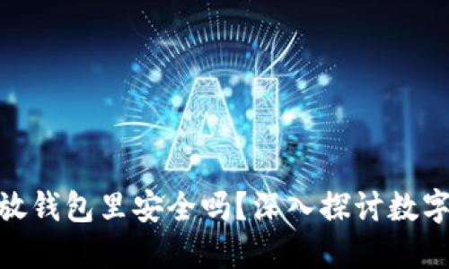 : 买以太坊放钱包里安全吗？深入探讨数字资产安全性