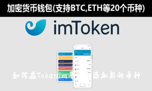 如何在Tokenim平台上添加新的币种