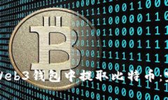 如何从Web3钱包中提取比特币：完整指南