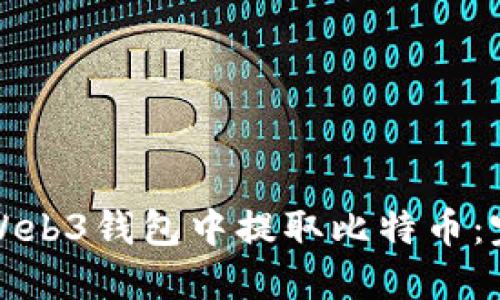 如何从Web3钱包中提取比特币：完整指南
