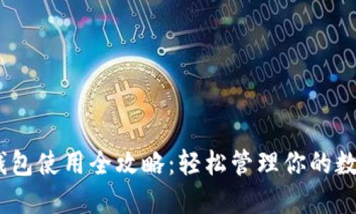 USDT钱包使用全攻略：轻松管理你的数字资产