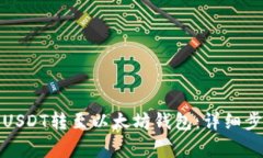 如何将火币网USDT转至以太坊钱包：详细步骤与注