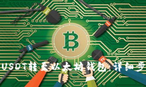 如何将火币网USDT转至以太坊钱包：详细步骤与注意事项