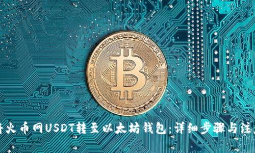 如何将火币网USDT转至以太坊钱包：详细步骤与注意事项