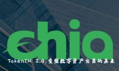  TokenIM 2.0：重塑数字资产交易的未来