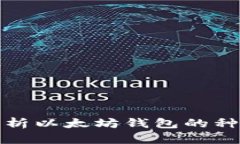 : 全面解析以太坊钱包的种类与数量