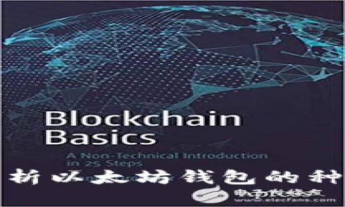 : 全面解析以太坊钱包的种类与数量