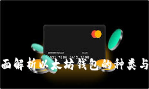 : 全面解析以太坊钱包的种类与数量