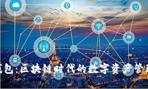 云token钱包：区块链时代的数字资产管理解决方案