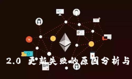 Tokenim 2.0 更新失败的原因分析与解决方案