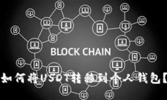 如何将USDT转移到个人钱包？