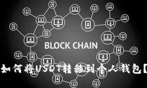 如何将USDT转移到个人钱包？