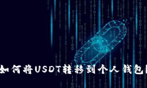 如何将USDT转移到个人钱包？