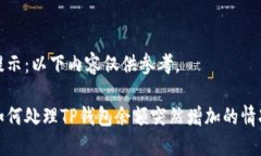 提示：以下内容仅供参考。如何处理TP钱包余额突