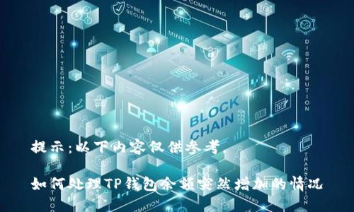 提示：以下内容仅供参考。

如何处理TP钱包余额突然增加的情况