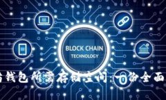 以太坊钱包所需存储空间：一份全面的指南