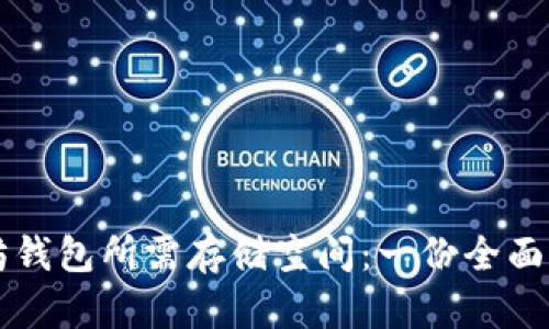 以太坊钱包所需存储空间：一份全面的指南