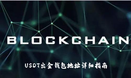 USDT出金钱包地址详细指南