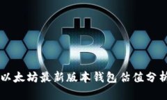 以太坊最新版本钱包估值分析