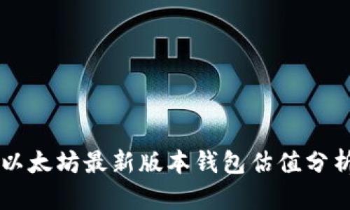 以太坊最新版本钱包估值分析