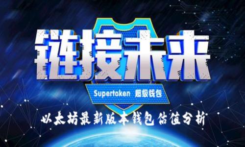 以太坊最新版本钱包估值分析