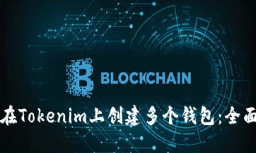 如何在Tokenim上创建多个钱包：全面指南