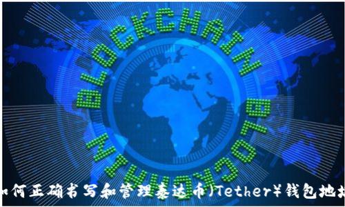   
如何正确书写和管理泰达币（Tether）钱包地址