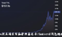   如何正确书写和管理泰达币（Tether）钱包地址