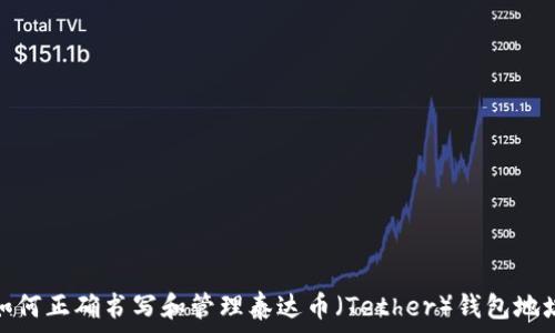   
如何正确书写和管理泰达币（Tether）钱包地址