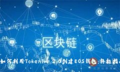  如何利用Tokenim 2.0创建EOS钱包：终极指南