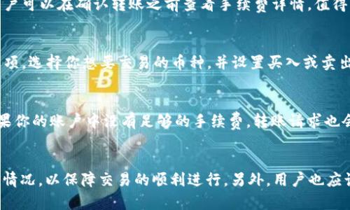   Tokenim 2.0 转账 TRX 的操作指南 / 
 guanjianci Tokenim 2.0, TRX, 数字货币转账 /guanjianci 

引言
在当前数字货币的世界里，转账是一项基本而重要的操作。Tokenim 2.0是一个较新的数字货币交易平台，它为用户提供了便捷的数字货币管理功能，包括但不限于TRX（Tron的原生代币）的转账服务。本文将详细介绍如何在Tokenim 2.0平台上进行TRX的转账，确保每位用户都能轻松上手。

Tokenim 2.0简介
Tokenim 2.0是一个综合性的数字货币交易平台，为用户提供多种加密货币的交易和管理服务。该平台的界面友好，操作简单，适合新手和有经验的数字货币交易者。Tokenim 2.0还支持多种数字资产的存储、转账、交易等功能，旨在为用户提供安全、高效的数字资产管理方式。

什么是TRX？
TRX是波场（Tron）网络上的一种原生代币，它是通过波场区块链进行交易的主要货币。TRX在区块链项目中起着重要的作用，不仅可以用于转账和支付，还被广泛用于智能合约和去中心化应用（DApp）的开发。TRX具有快速交易确认、低交易手续费等优点，因而受到了越来越多用户的青睐。

使用Tokenim 2.0转账TRX的步骤
转账TRX在Tokenim 2.0上的操作流程相对简单，只需几个步骤即可完成。

h4步骤一：注册与登录Tokenim 2.0/h4
首先，你需要在Tokenim 2.0平台上注册一个账户。访问Tokenim 2.0官方网站，点击“注册”按钮，按照提示填写相关信息，包括邮箱、密码等。注册完成后，使用注册的账户信息登录Tokenim 2.0。

h4步骤二：充值TRX/h4
在进行转账之前，确保你的Tokenim 2.0账户中有足够的TRX。你可以通过外部钱包或其他交易所将TRX充值到Tokenim 2.0。在账户仪表盘中，选择“充值”选项，复制系统提供的TRX充值地址，并将TRX从其他平台转账到该地址。

h4步骤三：进行TRX转账/h4
在你的个人账户中，找到“转账”或“转账TRX”选项。输入接收方的TRX地址，输入要转账的金额，并确认信息无误。然后，点击“确认转账”按钮，系统将处理你的转账请求。

h4步骤四：查看转账记录/h4
转账完成后，你可以在“交易记录”页面查看你的转账记录，确认资金是否成功到达接收方账户。通常，TRX的转账确认时间很快，几分钟内即可完成。

Tokenim 2.0转账TRX的注意事项
虽然Tokenim 2.0的转账操作相对简单，但用户在进行TRX转账时仍需注意以下几点：
ul
    listrong地址准确性：/strong确保转账地址输入无误，因为数字货币转账一旦确认就无法撤回。/li
    listrong足够的手续费：/strong确保账户中有足够的TRX支付交易手续费，否则转账将无法成功。/li
    listrong保持网络连接：/strong在转账过程中，保持网络稳定，避免因为网络问题导致转账失败。/li
/ul

常见问题解答

h4问题一：如何找回丢失的TRX？/h4
如果你在Tokenim 2.0平台上转账时输入了错误的地址，导致TRX丢失，通常这笔交易是无法追回的。因为区块链的特性决定了转账一旦确认后就无法修改或撤销。如果你确定自己的转账出现了问题，建议你立即联系Tokenim 2.0的客服团队，提供相关的转账信息，并请求寻求帮助。不过，成功找回丢失TRX的可能性较小，因此在转账前务必仔细核对收款地址。

h4问题二：Tokenim 2.0的安全性如何？/h4
Tokenim 2.0采取了多种安全措施来保护用户的账户和资金安全，包括SSL加密、双重身份认证、风控系统等。用户的交易和隐私信息都会受到保护，确保不会被未经授权的第三方访问。此外，Tokenim 2.0与多个知名安全机构合作，定期进行安全检查和漏洞修复，提升平台的整体安全性。尽管如此，用户在使用任何数字货币平台时，仍然应该保持警惕，定期修改密码，并开启双重身份认证，以进一步增强账户安全。

h4问题三：TRX转账的手续费是多少？/h4
在Tokenim 2.0上进行TRX转账时，手续费通常取决于网络的拥挤程度和交易量。一般情况下，TRX的转账手续费较低，通常为几分钱甚至更低。具体的手续费会在转账页面明确显示，用户可以在确认转账之前查看手续费详情。值得注意的是，如果在拥挤的网络环境中，手续费可能会有所上升，因此建议在网络较为畅通时进行转账，以降低手续费支出。

h4问题四：如何使用TRX进行买卖交易？/h4
Tokenim 2.0不仅支持TRX的转账，还支持TRX的买卖交易。用户可以在平台上交易TRX与其他数字资产的兑换，操作非常简单。首先，确保你的账户中有足够的资金。然后，选择“交易”选项，选择你想要交易的币种，并设置买入或卖出的价格和数量。系统会自动撮合交易，并在交易完成后更新你的账户余额。如果你是新手，建议先进行小额交易，以熟悉相关操作流程和市场波动。

h4问题五：为什么我的TRX转账未到账？/h4
如果你的TRX转账未到账，可能是由于以下几个原因：首先，收款地址可能输入错误，导致资金转错了地方。其次，网络拥堵可能导致转账确认时间延长，建议耐心等待一段时间。另外，如果你的账户中没有足够的手续费，转账请求也会失败。你可以登录Tokenim 2.0系统，查看交易记录，确认转账的状态；如果始终没有到账，建议联系Tokenim 2.0的客服团队，获取更多帮助和指导。

总结
Tokenim 2.0作为一个便捷的数字货币交易平台，为用户提供了简便的TRX转账功能。通过简单的步骤，用户即可完成转账操作。在使用过程中，需要注意地址准确性和无足够手续费的情况，以保障交易的顺利进行。另外，用户也应该了解平台的安全性、手续费及相关交易规则，以提高使用效率。希望本文对于想要在Tokenim 2.0上进行TRX转账的用户能提供有价值的帮助。