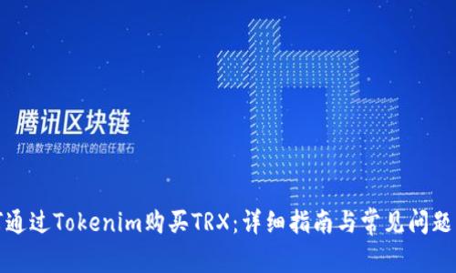 如何通过Tokenim购买TRX：详细指南与常见问题解答