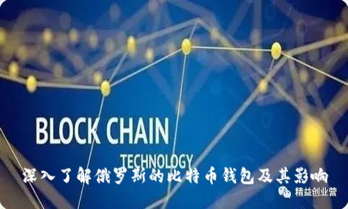 深入了解俄罗斯的比特币钱包及其影响