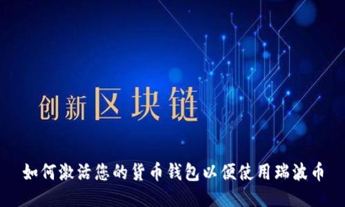 如何激活您的货币钱包以便使用瑞波币